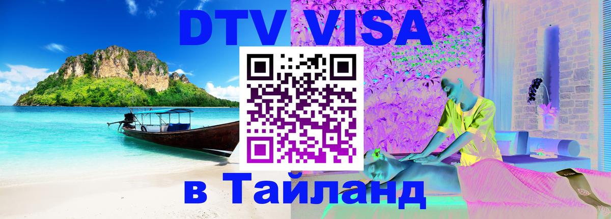 DTV Visa Thailand — прайс и условия, виза без дополнительных документов - 