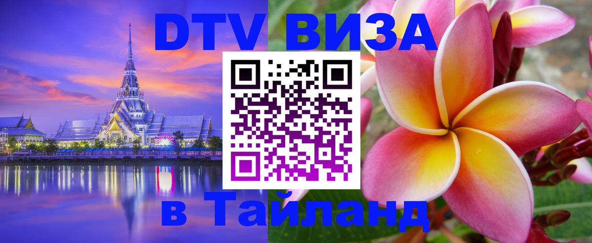 DTV (ДТВ) visa Таиланд 