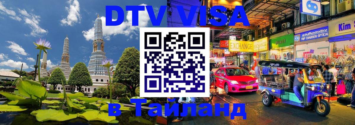 VISA в Тайланд для удалёнщиков 